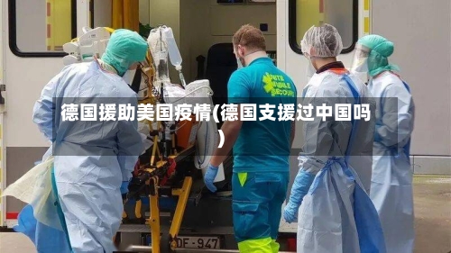 德国援助美国疫情(德国支援过中国吗)-第1张图片