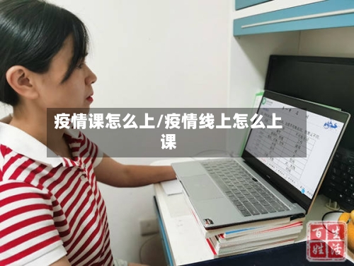 疫情课怎么上/疫情线上怎么上课-第1张图片