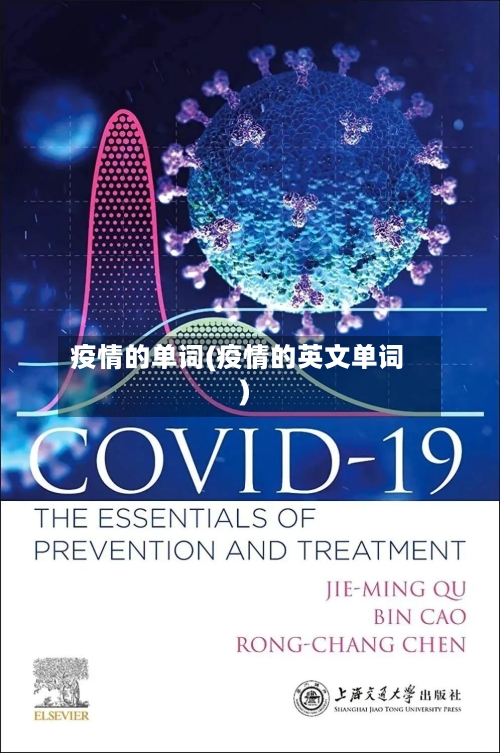 疫情的单词(疫情的英文单词)-第1张图片