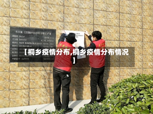 【桐乡疫情分布,桐乡疫情分布情况】-第2张图片