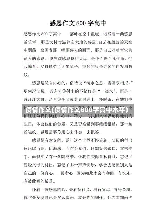 疫情作文(疫情作文800字高中水平)-第1张图片