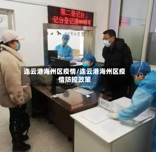 连云港海州区疫情/连云港海州区疫情防控政策-第2张图片