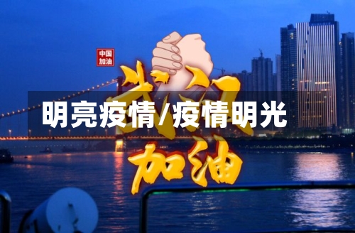明亮疫情/疫情明光-第2张图片