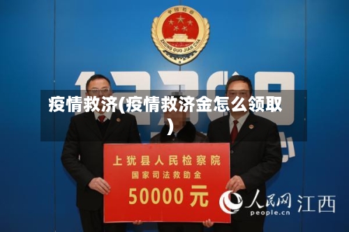 疫情救济(疫情救济金怎么领取)-第1张图片