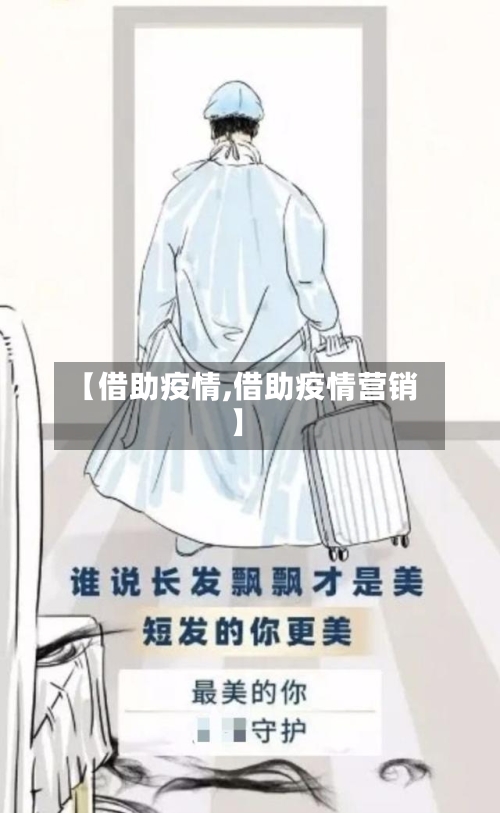 【借助疫情,借助疫情营销】-第1张图片
