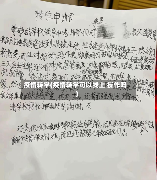 疫情转学(疫情转学可以线上 操作吗)-第1张图片