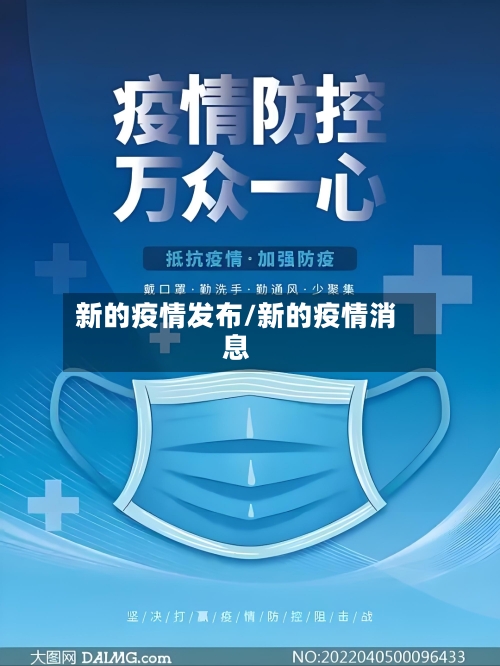 新的疫情发布/新的疫情消息-第1张图片