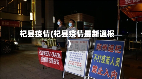 杞县疫情(杞县疫情最新通报)-第1张图片