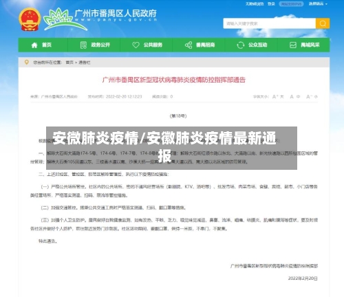 安微肺炎疫情/安徽肺炎疫情最新通报-第1张图片