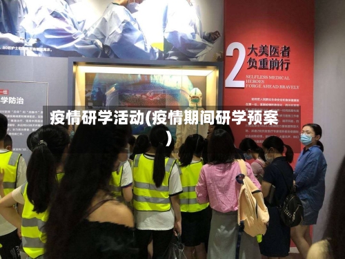 疫情研学活动(疫情期间研学预案)-第1张图片