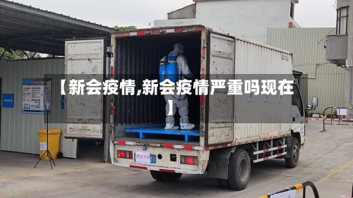 【新会疫情,新会疫情严重吗现在】-第2张图片