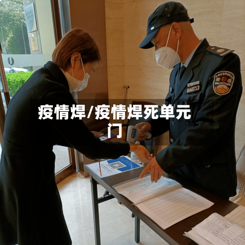 疫情焊/疫情焊死单元门-第1张图片