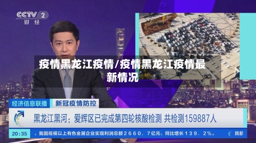疫情黑龙江疫情/疫情黑龙江疫情最新情况-第1张图片
