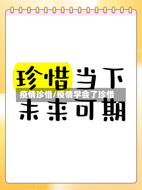疫情珍惜/疫情学会了珍惜-第1张图片