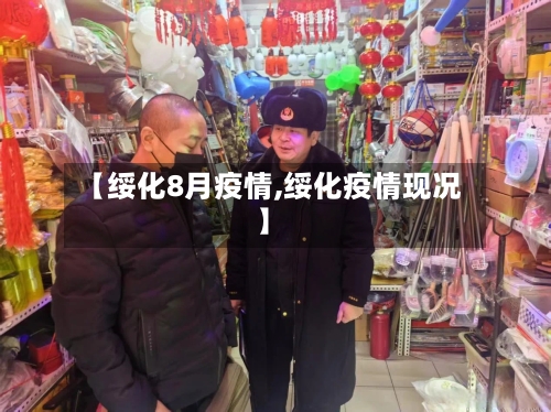 【绥化8月疫情,绥化疫情现况】-第1张图片