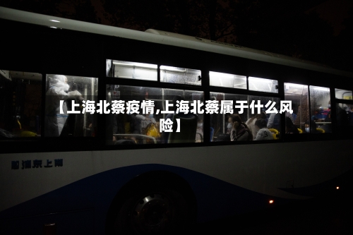 【上海北蔡疫情,上海北蔡属于什么风险】-第1张图片