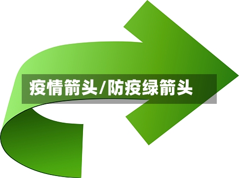 疫情箭头/防疫绿箭头-第1张图片