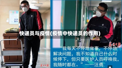 快递员与疫情(疫情中快递员的作用)-第2张图片