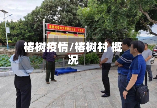 椿树疫情/椿树村 概况-第1张图片