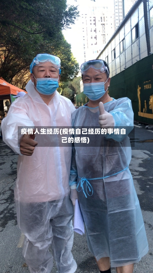 疫情人生经历(疫情自己经历的事情自己的感悟)-第2张图片