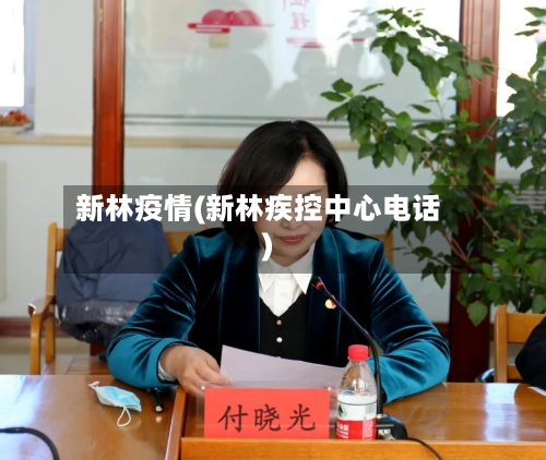 新林疫情(新林疾控中心电话)-第1张图片