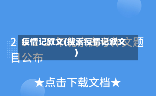 疫情记叙文(搜索疫情记叙文)-第2张图片