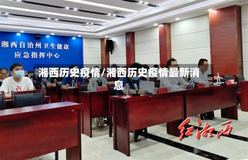 湘西历史疫情/湘西历史疫情最新消息-第1张图片