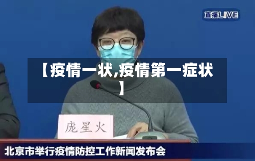 【疫情一状,疫情第一症状】-第2张图片