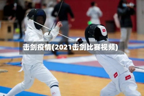 击剑疫情(2021击剑比赛视频)-第2张图片