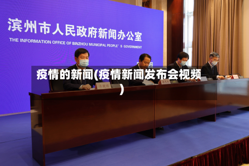 疫情的新闻(疫情新闻发布会视频)-第2张图片