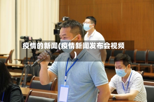 疫情的新闻(疫情新闻发布会视频)-第1张图片