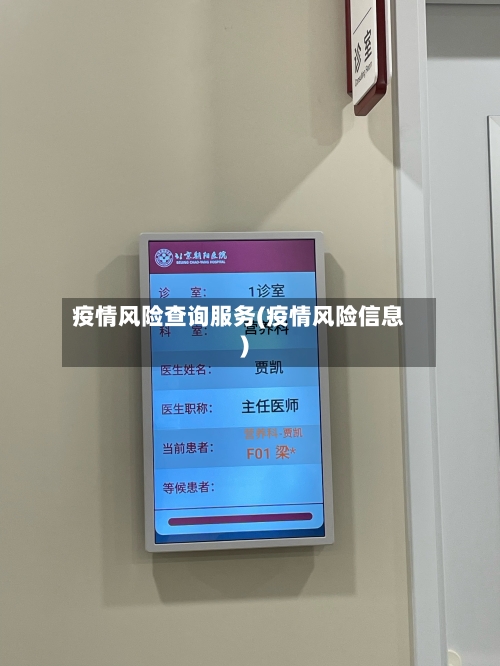 疫情风险查询服务(疫情风险信息)-第1张图片