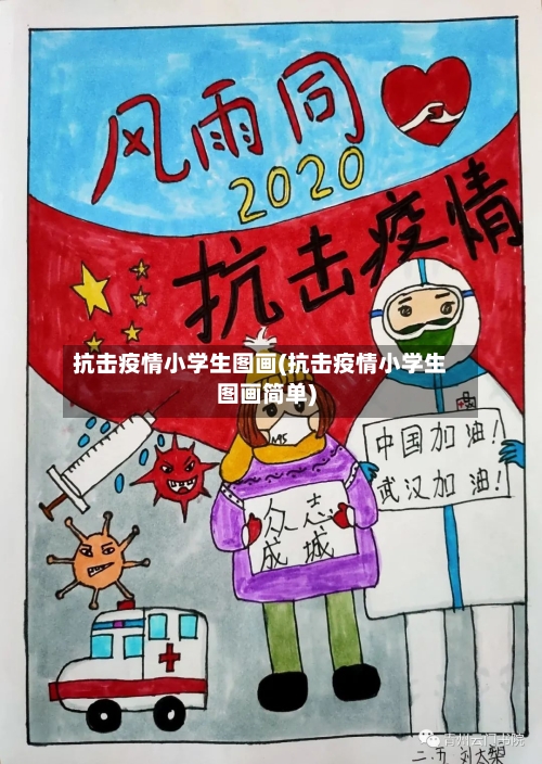 抗击疫情小学生图画(抗击疫情小学生图画简单)-第3张图片
