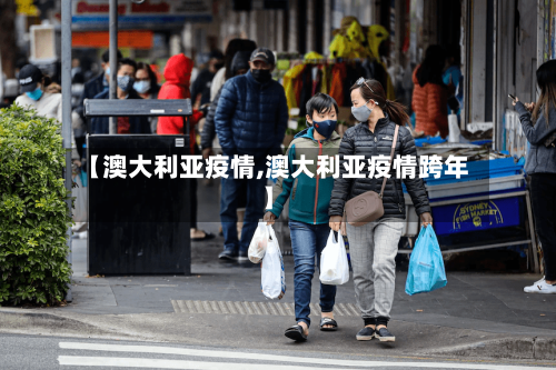 【澳大利亚疫情,澳大利亚疫情跨年】-第1张图片