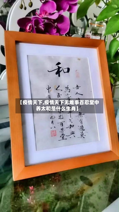 【疫情天下,疫情天下无难事百忍堂中养太和是什么生肖】-第1张图片
