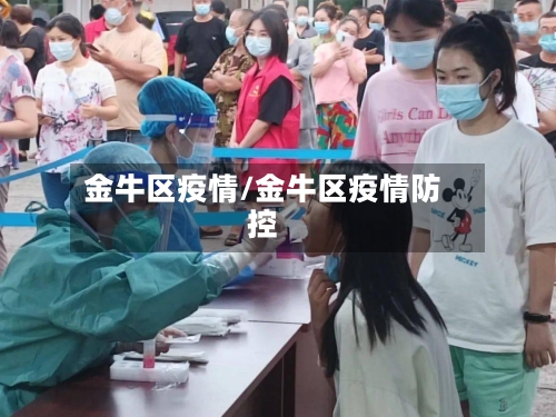 金牛区疫情/金牛区疫情防控-第1张图片