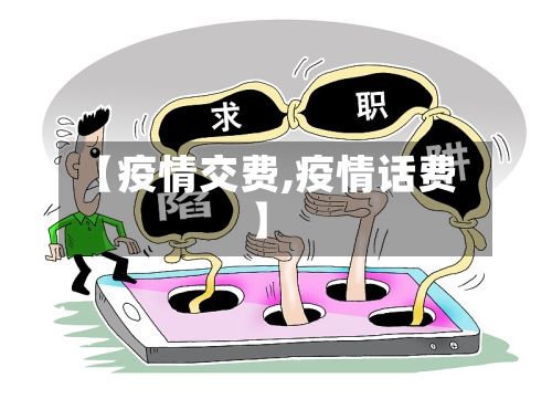 【疫情交费,疫情话费】-第1张图片