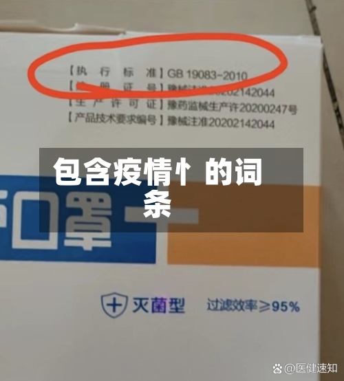 包含疫情忄的词条-第1张图片