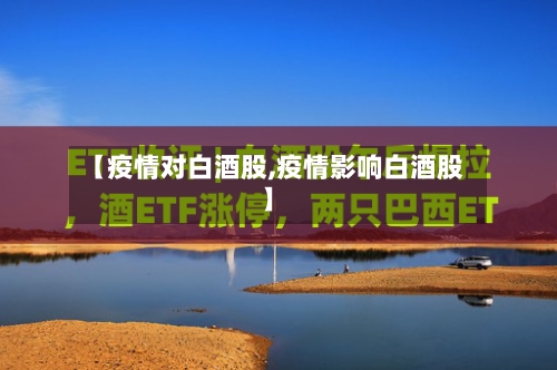 【疫情对白酒股,疫情影响白酒股】-第1张图片