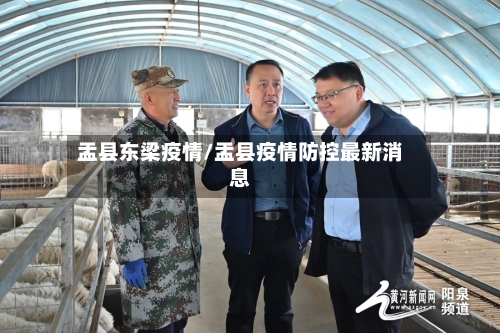 盂县东梁疫情/盂县疫情防控最新消息-第3张图片