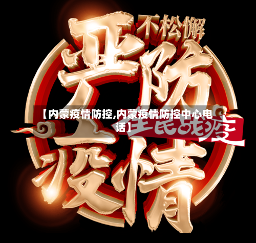 【内蒙疫情防控,内蒙疫情防控中心电话】-第1张图片