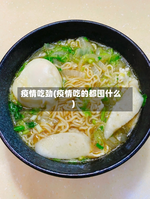 疫情吃劲(疫情吃的都囤什么)-第1张图片