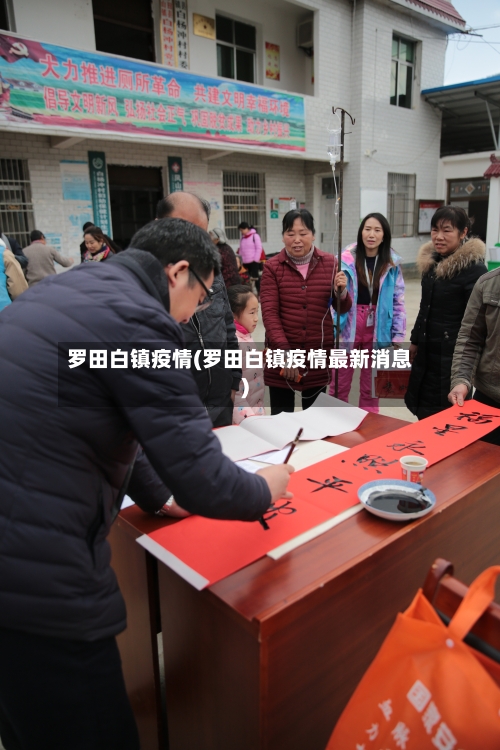 罗田白镇疫情(罗田白镇疫情最新消息)-第1张图片