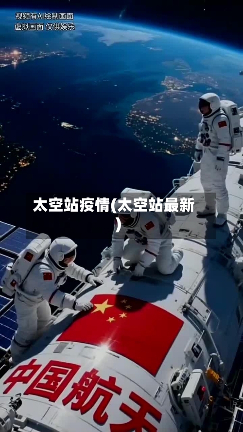 太空站疫情(太空站最新)-第2张图片