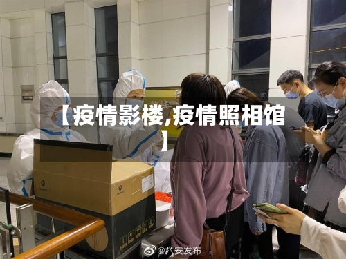 【疫情影楼,疫情照相馆】-第3张图片