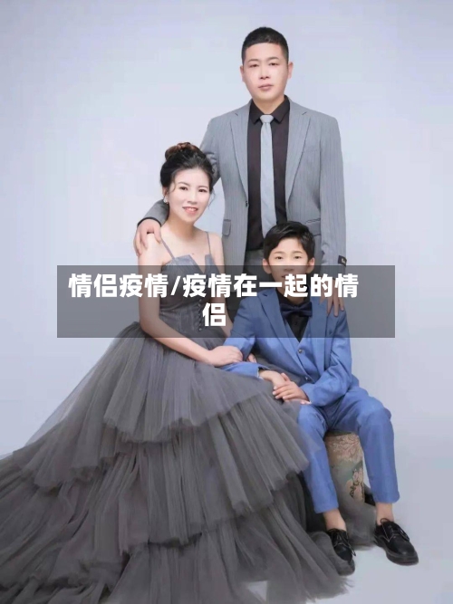 情侣疫情/疫情在一起的情侣-第1张图片