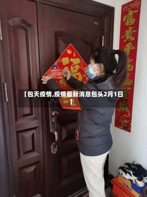 【包天疫情,疫情最新消息包头2月1日】-第2张图片