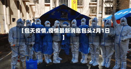【包天疫情,疫情最新消息包头2月1日】-第1张图片