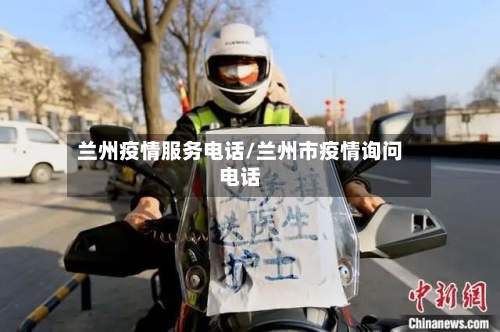 兰州疫情服务电话/兰州市疫情询问电话-第1张图片