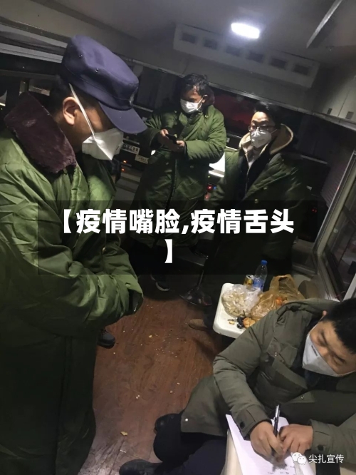 【疫情嘴脸,疫情舌头】-第1张图片